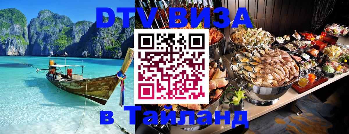 DTV виза Тайланд 