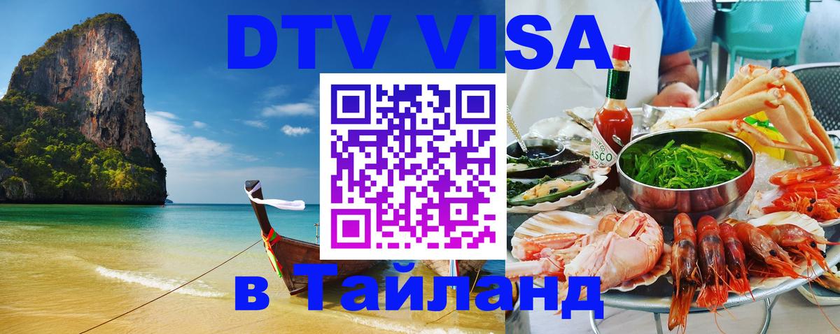 DTV Visa Тайланд купить 